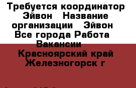 Требуется координатор Эйвон › Название организации ­ Эйвон - Все города Работа » Вакансии   . Красноярский край,Железногорск г.